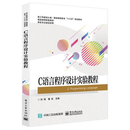 正版图书C语言程序设计实验教程/新工科建设之路·基础课程体系“十三五”规划教材  [C Programming Language]刘强电子工业出版社