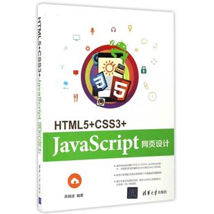 纸质书籍 设计 图书HTML5 CSS3 JavaScript网页设计编者 正版 网页设计语言 网络 陈婉凌清华大学计算机 新