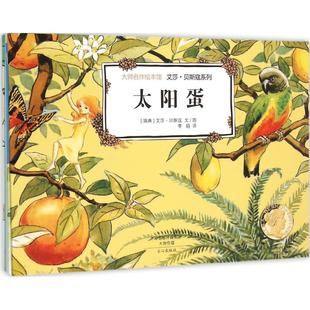 社儿童读物 儿童读物 艾莎·贝斯寇 文图;李娟 译 Beskow 瑞典 Elsa 童书 正版 著文心出版 图书大师名作绘本馆.艾莎·贝斯寇系列