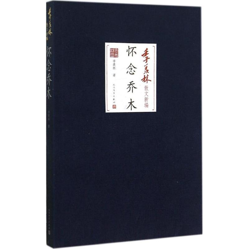 正版图书怀念乔木季羡林 著人民文学出版社文学/文学作品集纸质书籍