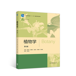 正版图书植物学廖文波 刘蔚秋 冯虎元 辛国荣 石祥刚高等教育出版社书籍\/杂志\/报纸//教材/教辅//教材/大学教材纸质书籍