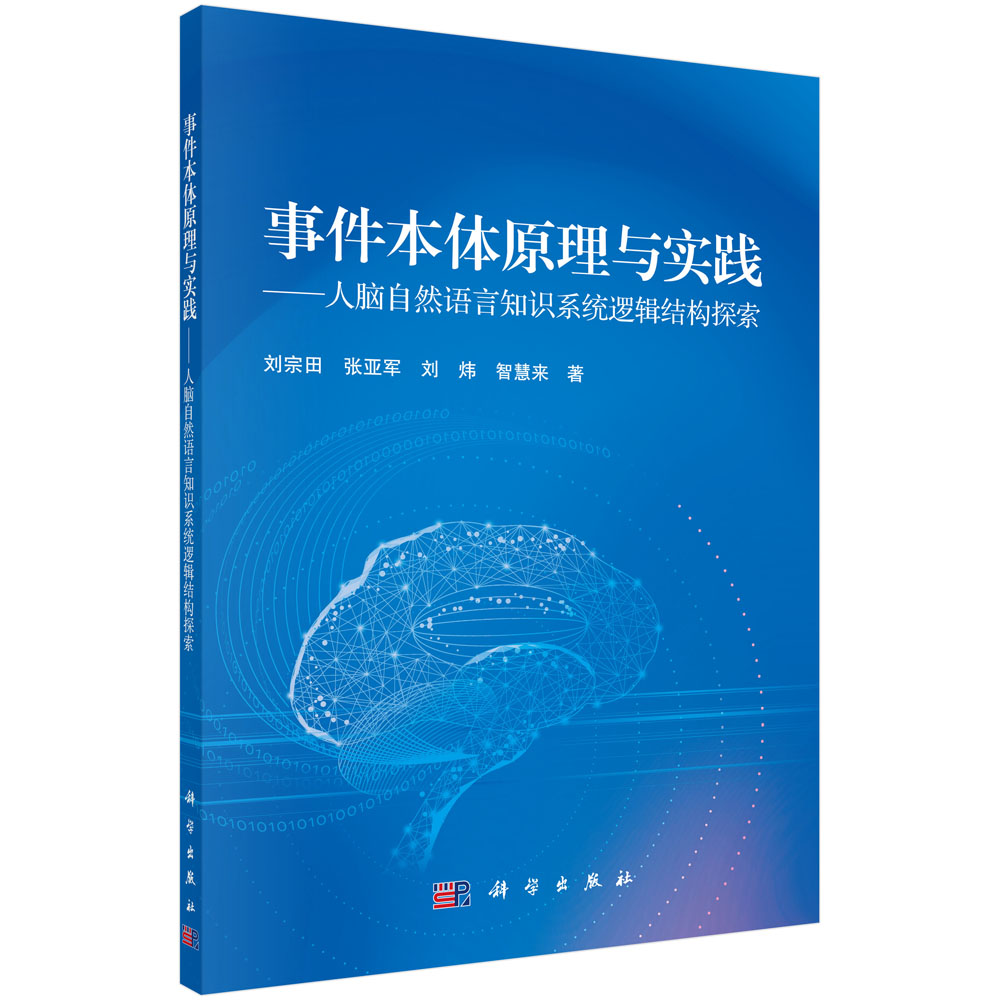 正版图书事件本体原理与实践&mdash;&mdash;人脑自然语言知识系统逻辑结构探索刘宗田等科学出版社
