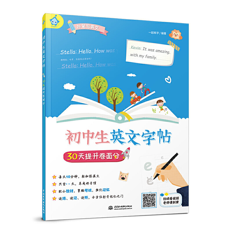 正版图书初中生英文字帖 30天提升卷面分一起练字水利水电出版社书籍/杂志/报纸//教材/教辅//教材/中学教材纸质书籍