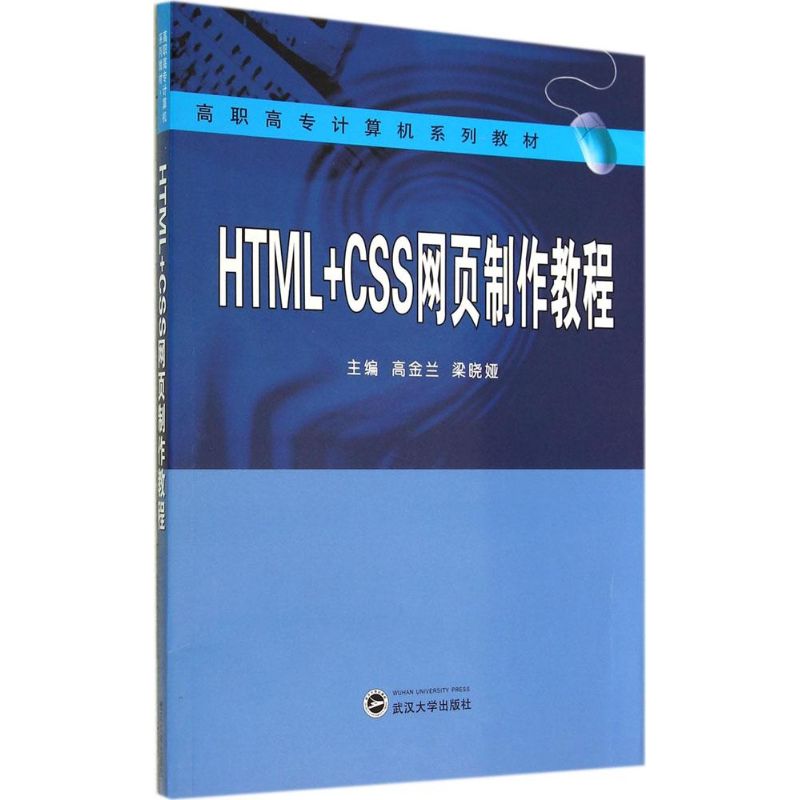 正版图书HTML+CSS网页制作教程高金兰,梁晓娅 主编 著武汉大学出版社计算机/网络/设计/网页设计语言（新）纸质书籍