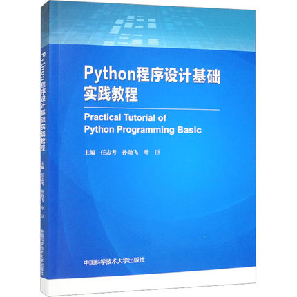 正版图书Python程序设计基础实践教程任志考,孙劲飞,叶臣 编中国科学技术大学出版社计算机/网络/计算机软件工程（新）纸质书籍