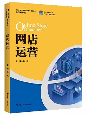 正版图书网店运营（新编21世纪高等职业教育精品教材 电子商务类；浙江省普通高校“十三五”陈杰中国人民大学出版社