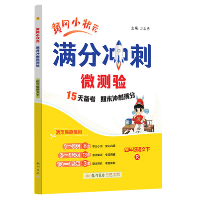 正版图书满分冲刺微测验四年级语文（下）（R）万志勇龙门书局/教材/教辅//小学教辅纸质书籍