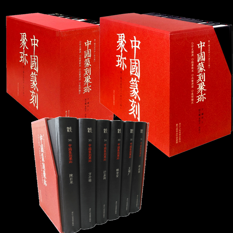 正版图书中国篆刻聚珍第2辑全29册编者:刘江浙江人美艺术/书法/篆刻/字帖书籍纸质书籍