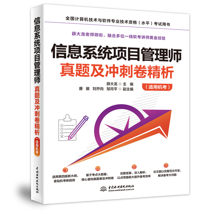 正版图书信息系统项目管理师真题及冲刺卷精析(适用机考)编者:薛大龙|中国水利水电/教材/教辅//计算机等级/认/计算机纸质书籍