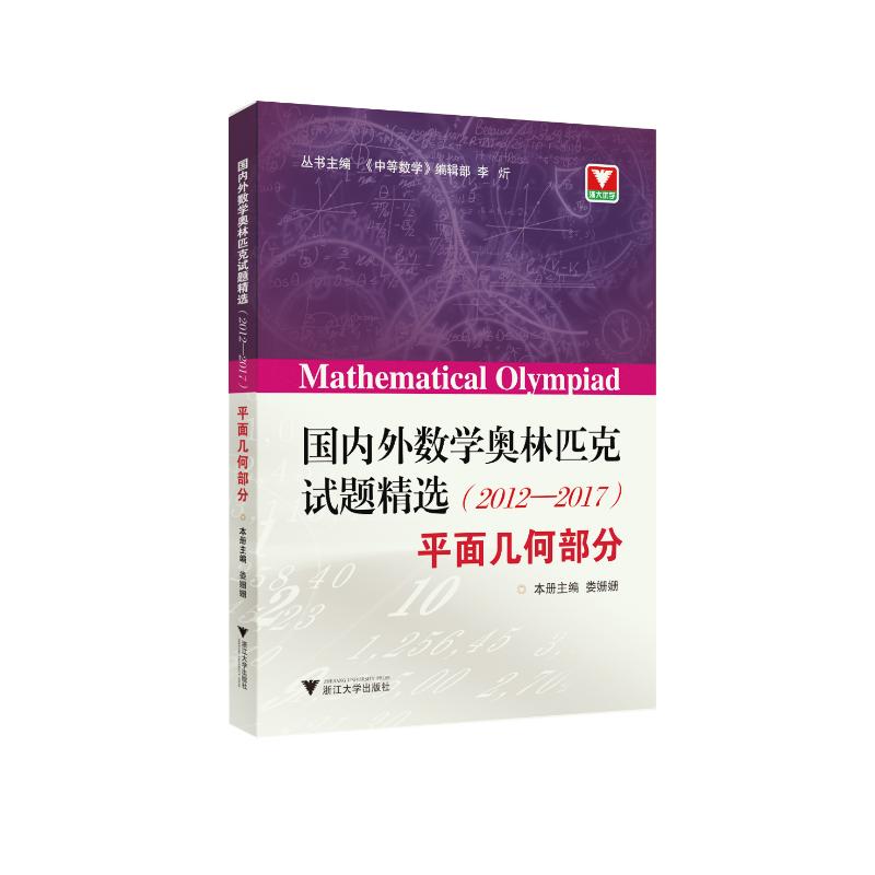 正版图书国内外数学奥林匹克试题精选(2012-2017) 平面几何部分作者浙江大学出版社/教材/教辅//中学教辅纸质书籍