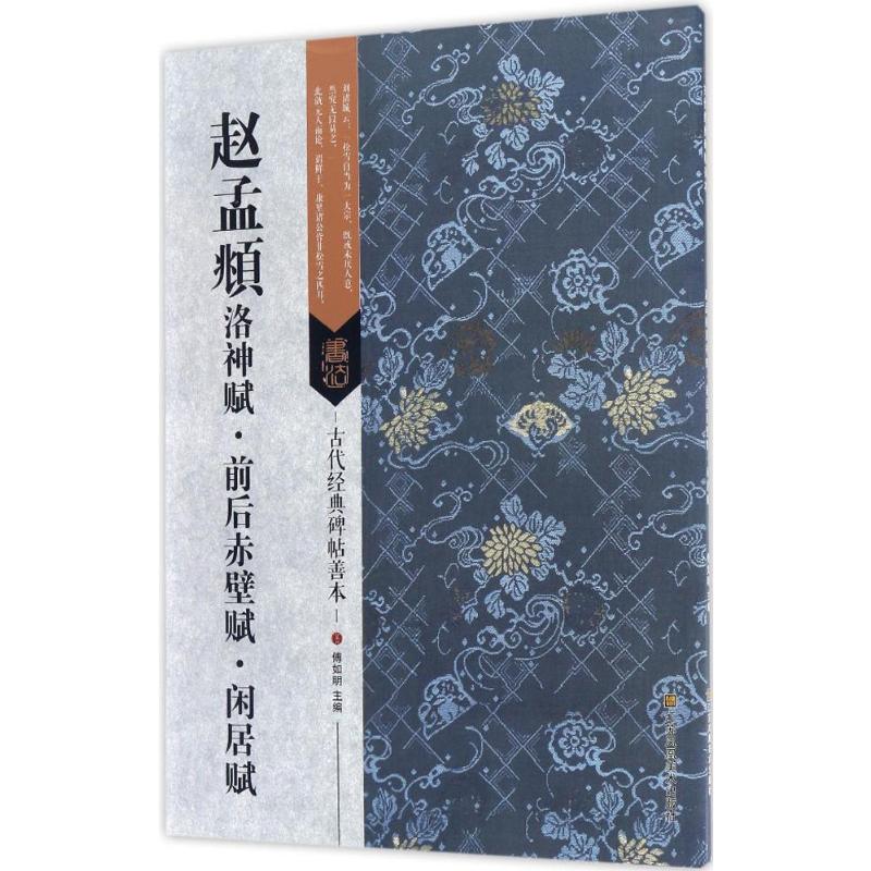 正版图书赵孟頫洛神赋·前后赤壁赋·闲居赋傅如明 编著 著江苏凤凰美术出版社艺术/书法/篆刻/字帖书籍纸质书籍