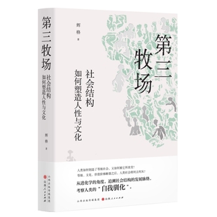 正版图书第三牧场 社会结构如何塑造人与文化辉格 著，汉唐阳光 出品山西人民出版社发行部社会科学/社会科学总论纸质书籍