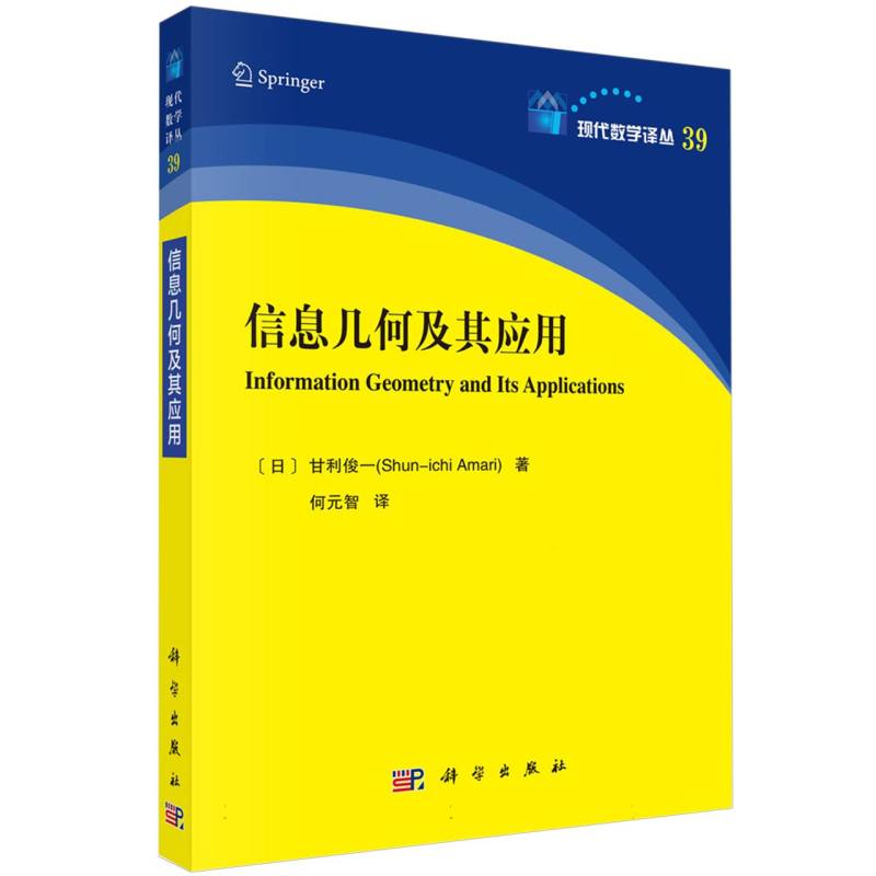 正版图书信息几何及其应用/现代数学译丛(日)甘利俊一|译者:何元智科学纸质书籍
