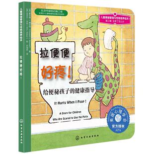 正版图书拉便便好疼:给便秘孩子的健康指导[美]博尼特　著，苏海泉　译化学工业出版社儿童读物/童书/儿童文学纸质书籍