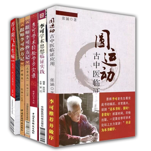 李可老中医图书籍套装6本 圆运动古中医临证应用+捍卫阳气不生病+抄方记肿瘤篇+危重症篇+学术思想临证实践+经验学步实录六本