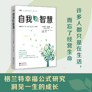 正版图书自我的智慧 哈大学格兰特幸福公式研究(美)乔治·范伦特世界图书出版公司自我实现/励志/成功纸质书籍
