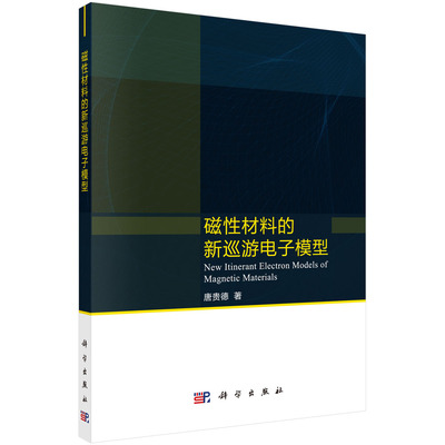 正版图书磁材料的新巡游电子模型唐贵德科学出版社书籍\/杂志\/报纸/经济/中国经济/中国经济史纸质书籍