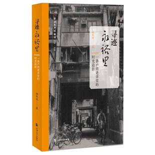 柳和城 正版 时光追影 一条卢湾老弄堂 上海大学纸质书籍 图书寻迹永裕里