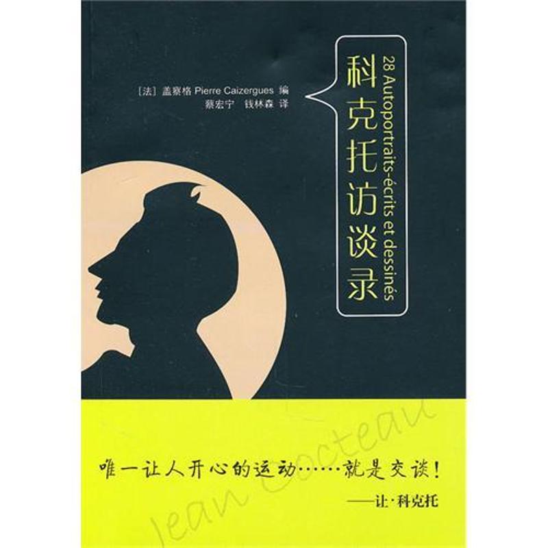 正版图书科克托访谈录(第2版)(法)盖察格 著 著华东师范大学出版社文学/中国古代随笔纸质书籍