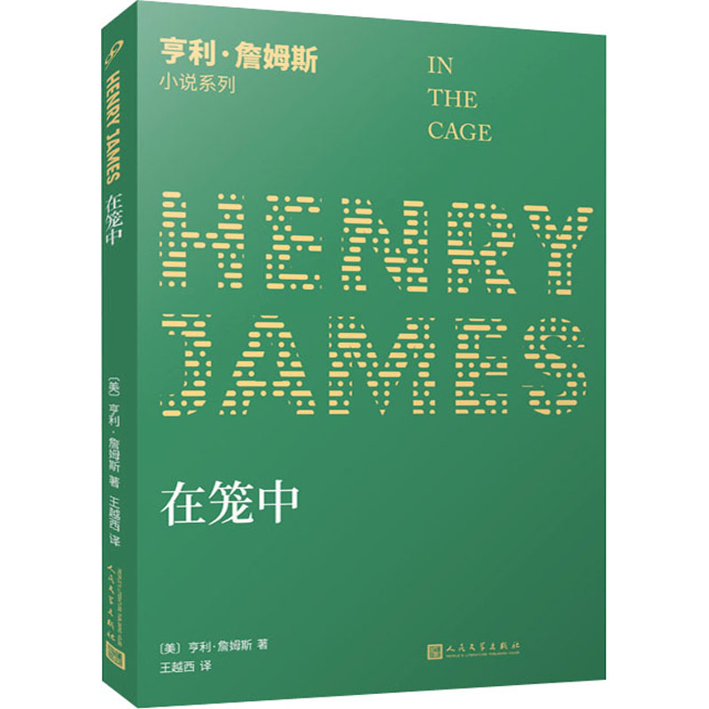 正版图书在笼中(美)亨利·詹姆斯 著 王越西 译人民文学出版社小说/外国小说纸质书籍