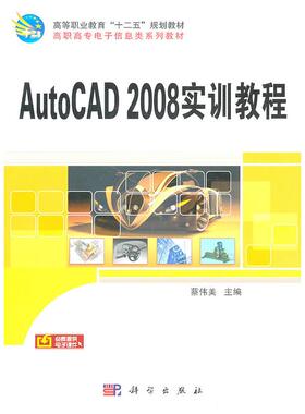 正版图书AutoCAD2008实训教程蔡伟美　主编科学出版社书籍\/杂志\/报纸/计算机/网络/图形图像/多媒体（新）纸质书籍