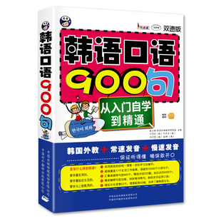 正版图书韩语口语900句:从入门自学到精通(双速版)耿小辉 主编,()李玉 等著中译出版社(原中国对外翻译出版公司)语言文字