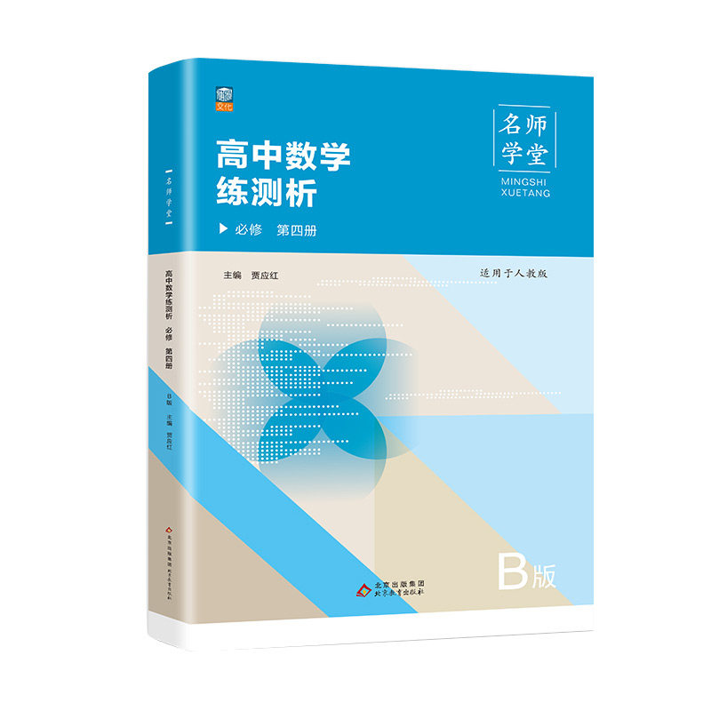 正版图书高中数学练测析 人教B版必修高一第四册 名师学堂 必刷题教辅讲解资料书新教材新高考练册贾应红北京教育出版社图片