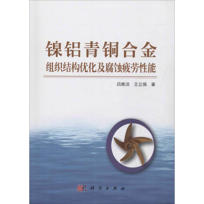 正版图书镍铝青铜合金组织结构优化及腐蚀疲劳能吕维洁,科学出版社书籍\/杂志\/报纸//教材/教辅//教材/大学教材纸质书籍图片