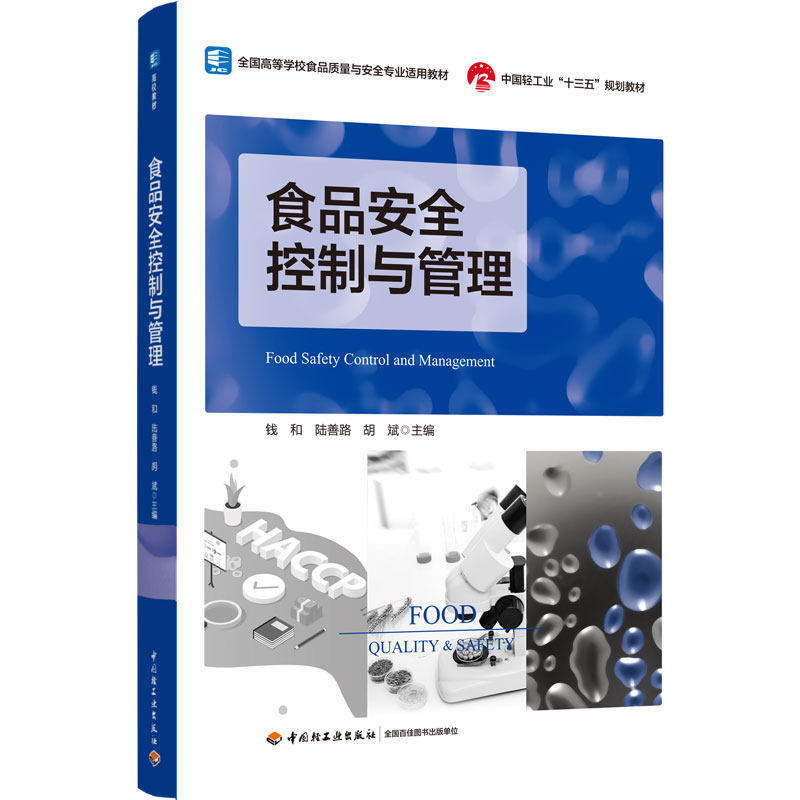 正版图书食品安全控制与管理钱和，陆善路，胡斌 主编中国轻工业出版社书籍\/杂志\/报纸//教材/教辅//教材/大学教材纸质书籍