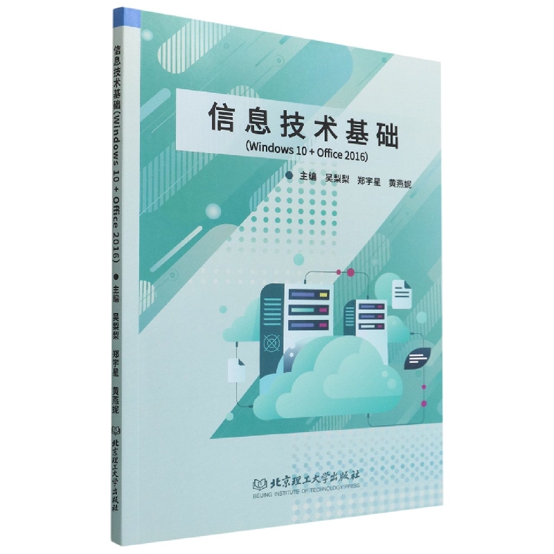 正版图书信息技术基础（Windws0+Office2016）编者:吴梨梨//郑宇星//黄燕妮|责编:钟博北京理工大学计算机/网络/网络通信（新）