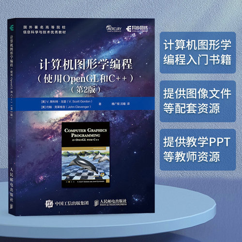 正版图书计算机图形学编程（使用OpenGL和C++）（第2版）[美]V.斯科特·戈登（V. Scott Gordon） ,约翰·克莱维吉（Jo