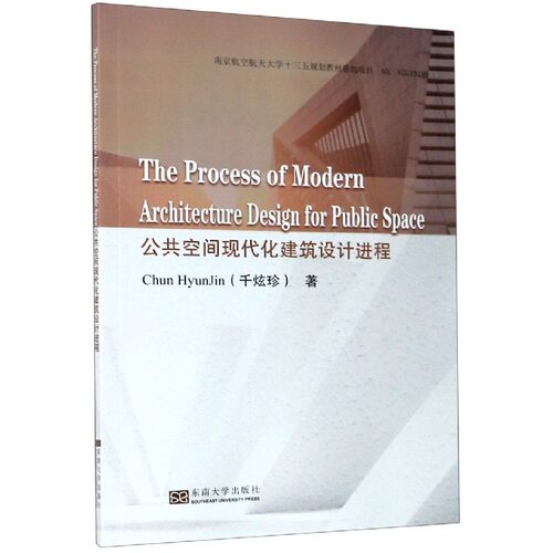 正版图书公共空间现代化建筑设计进程（The Process of Modern Architecture Design for Public Space）千炫珍东南大学出版社