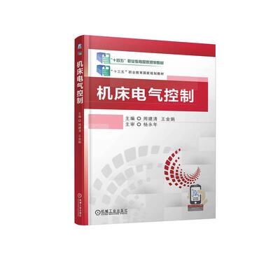 正版图书机床电气控制主编 周建清 王金娟  主审 杨永年机械工业出版社教材纸质书籍
