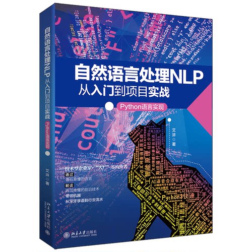 正版图书自然语言处理NLP从入门到项目实战：Python语言实现艾浒北京大学出版社书籍\/杂志\/报纸/计算机/网络/程序设计（新）
