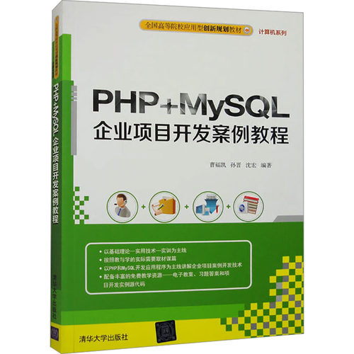 正版图书PHP+MySL企业项目开发案例教程曹福凯，孙晋，沈宏清华大学出版社书籍\/杂志\/报纸//教材/教辅//教材/大学教材纸质书籍