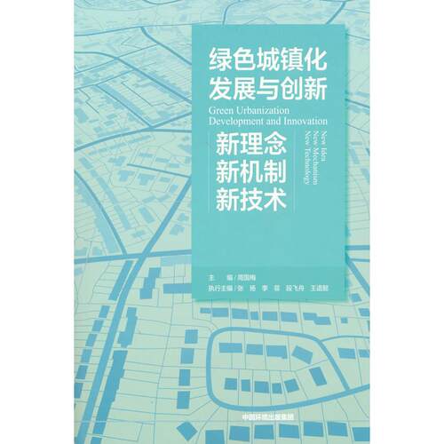 正版图书绿色城镇化发展与创新周国梅中国环境出版社书籍\/杂志\/报纸/工业/农业技术/环境科学纸质书籍
