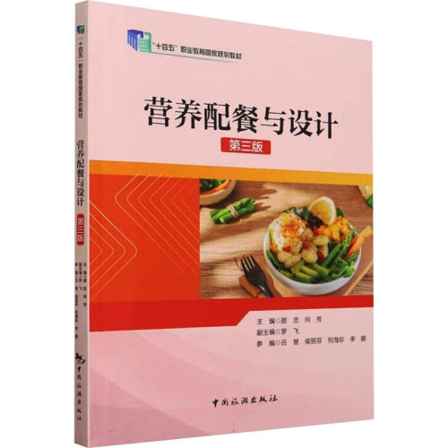 正版图书营养配餐与设计 第3版颜忠中国旅游出版社书籍\/杂志\/报纸//教材/教辅//教材/中学教材纸质书籍
