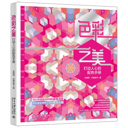 正版图书色彩之美：打动人心的配色手册全惠民,红糖美学 著北京大学出版社书籍\/杂志\/报纸/艺术/设计纸质书籍