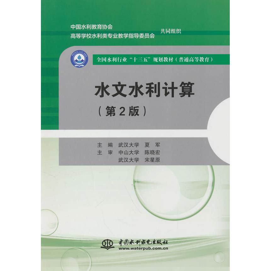 正版图书水文水利计算（第2版）（全国水利行业“十三五”规划教材（普通高等教育））武汉大学，夏军 编水利水电出版社