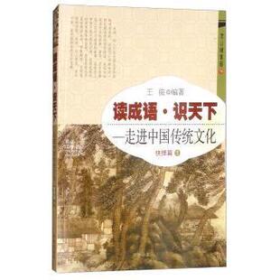 正版图书读成语·识天下:走进中国传统文化:1:抉择篇王俊开明出版社中学教辅纸质书籍