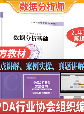 正版图书2021CPDA数据分析师教材数据分析基础编著中国商业出版社/教材/教辅//教材/大学教材纸质书籍