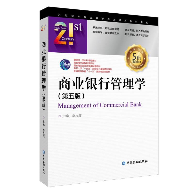 正版图书商业银行管理学（第五版）李志辉 主编 著中国金融出版社经济/财政/货币/税收纸质书籍