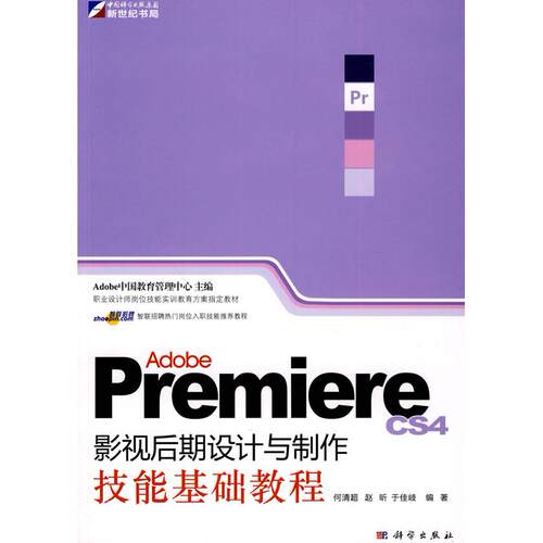 正版图书Adobe Premiere影视后期设计与制作技能基础教程(DVD)何清超科学出版社书籍\/杂志\/报纸//教材/教辅//考研（新）纸质书籍