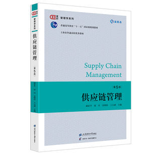 正版图书供应链管理（第5版）谢家平,梁玲,宋明珍,王文斌上海财经大学出版社教材纸质书籍