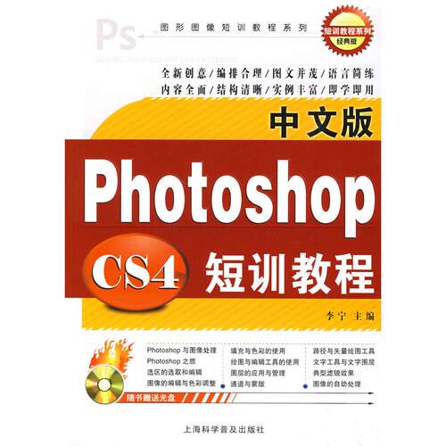 正版图书中文版Photoshop短训教程（附光盘）李宁 主编上海科学普及出版社书籍\/杂志\/报纸/计算机/网络/图形图像/多媒体（新）