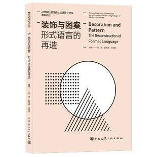 岳敬霞 大学教材纸质书籍 饰与图案形式 教材 社 编中国建筑工业出版 赵乾雁 再造张真 语言 图书装 正版