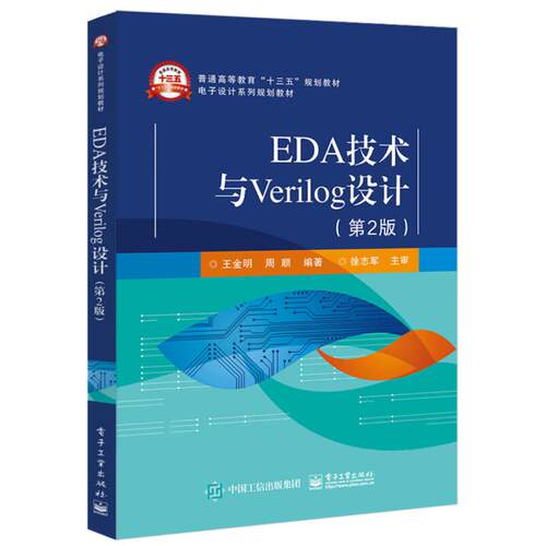正版图书EDA技术与VERILOG设计(第2版)/王金明王金明电子工业出版社书籍\/杂志\/报纸//教材/教辅//艺术体育纸质书籍