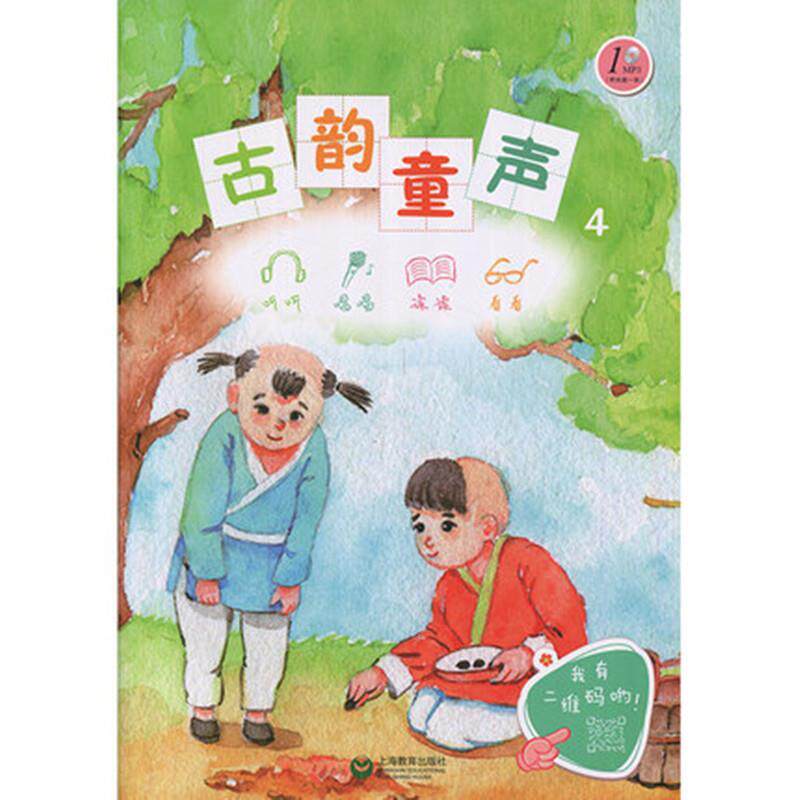 正版图书古韵童声（四）（附光盘一张）国学编写组上海教育出版社考研（新）纸质书籍