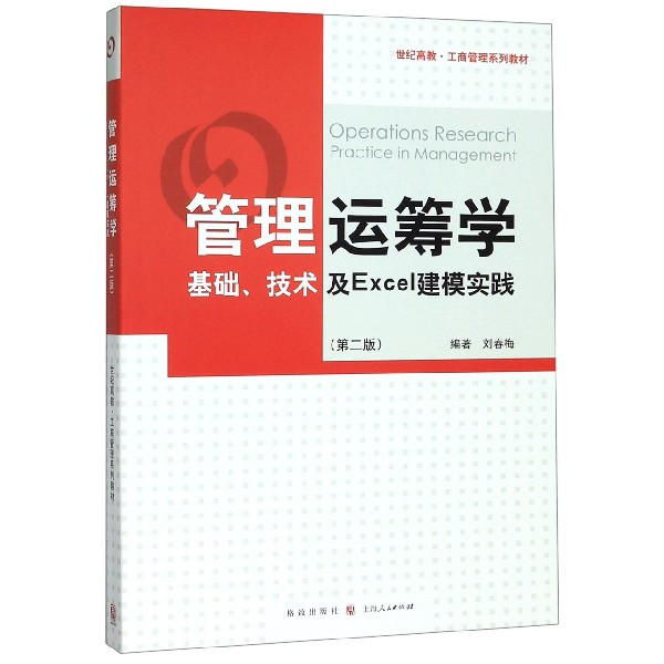 正版图书管理运筹学(基础技术及Excel建模实践第2版世纪高教工商管理系列教材)编者:刘春梅|责编:郑竹青//彭琳格致/教材//等成教育