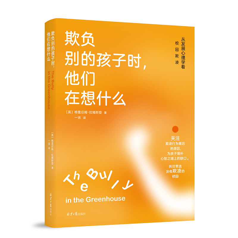 正版图书欺负别的孩子时，他们在想什么：从发展心理学看校园欺凌(英)格雷厄姆·拉姆斯登北京日报出版社9787547742846